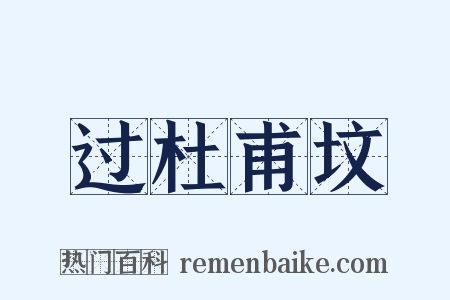 过杜甫坟是什么意思的图片